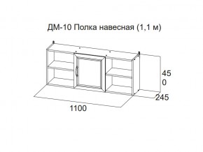 ДМ-10 Полка навесная (1,1 м) в Верещагино - vereshchagino.magazin-mebel74.ru | фото