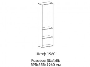 Шкаф 1960 в Верещагино - vereshchagino.magazin-mebel74.ru | фото