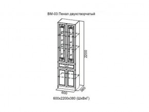 ВМ-03 Пенал двухстворчатый в Верещагино - vereshchagino.magazin-mebel74.ru | фото